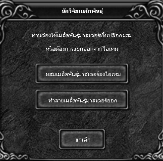 ภาพเลือกผสมเมล็ดพันธุ์ลงไอเทม