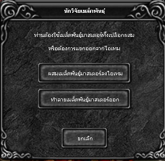 ภาพเมนูทำลายเมล็ดพันธุ์